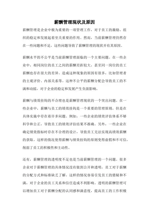 薪酬管理现状及原因