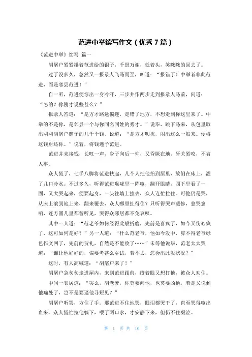 范进中举续写作文(优秀7篇)