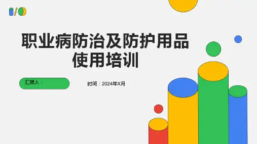 职业病防治及防护用品使用培训