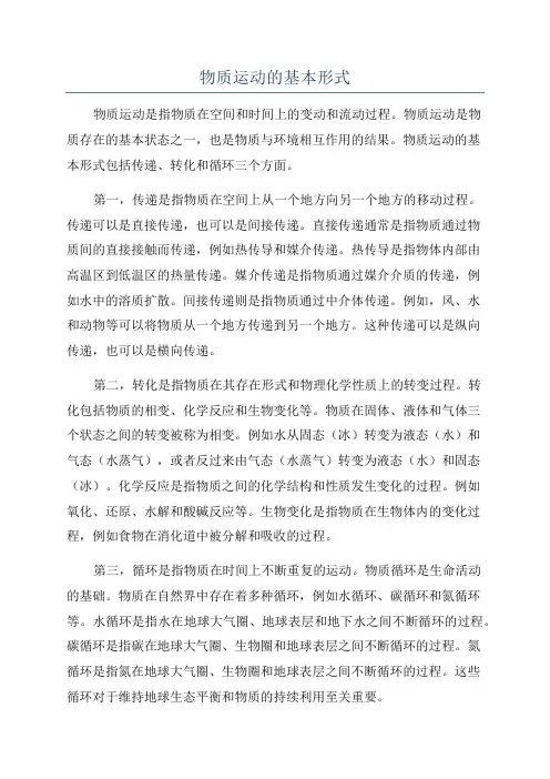物质运动的基本形式
