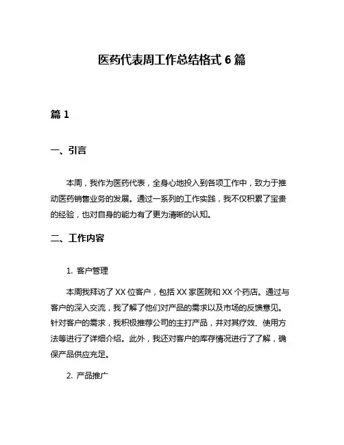 医药代表周工作总结格式6篇