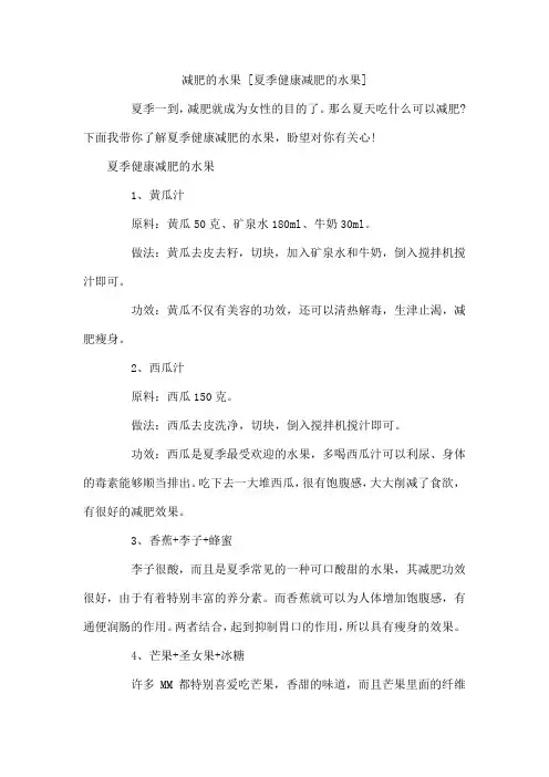 减肥的水果 夏季健康减肥的水果