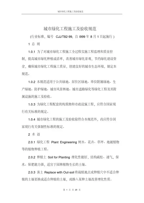 城市绿化工程施工及验收规范(精)