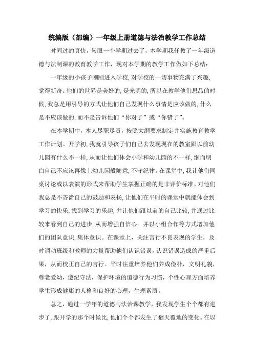 人教版部编版一年级道德与法治上册教学工作总结(3篇精品)