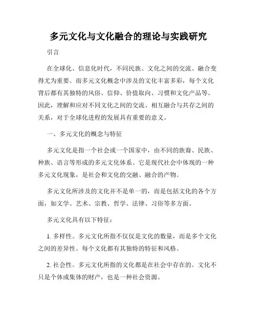 多元文化与文化融合的理论与实践研究