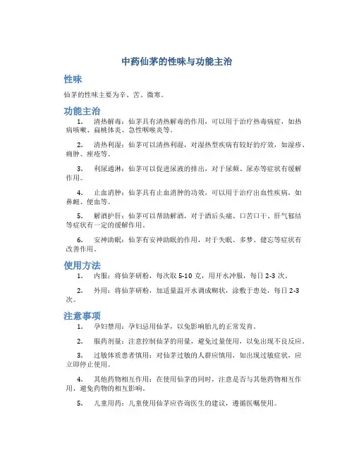 中药仙茅的性味与功能主治