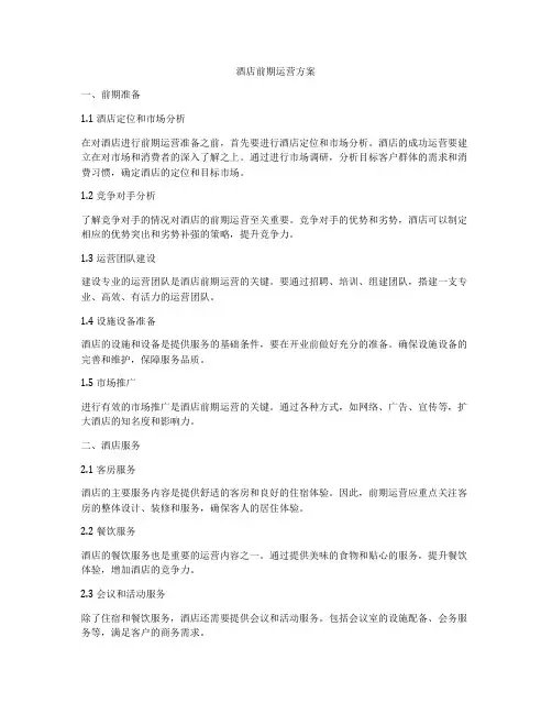 酒店前期运营方案