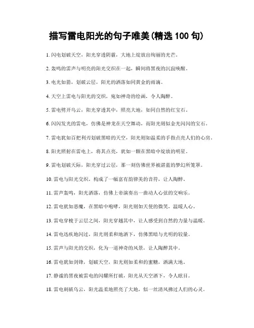 描写雷电阳光的句子唯美(精选100句)