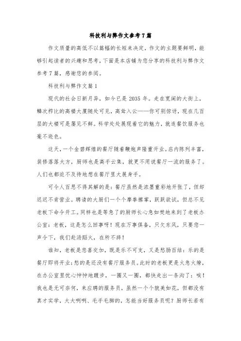 科技利与弊作文参考7篇