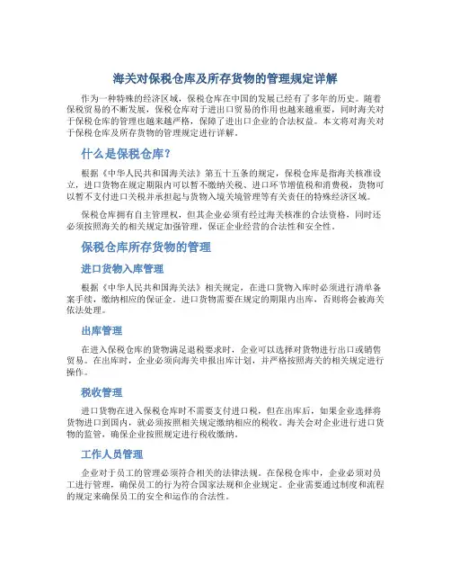《海关对保税仓库及所存货物的管理规定》详解
