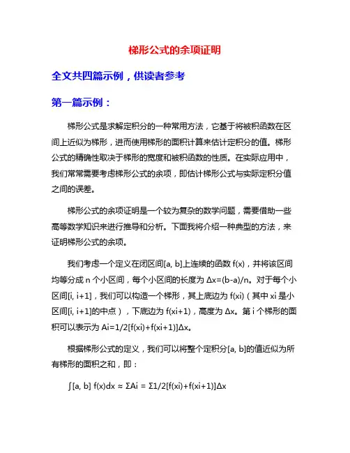 梯形公式的余项证明
