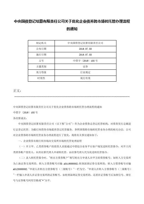 中央国债登记结算有限责任公司关于优化企业债券跨市场转托管办理流程的通知-中债字〔2019〕108号
