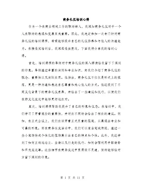 商务礼仪培训心得（5篇）
