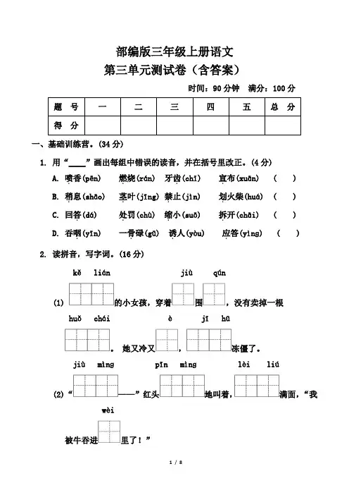 部编版三年级上册语文第三单元测试卷(含答案)