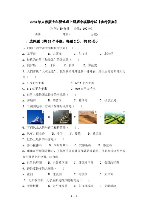 2023年人教版七年级地理上册期中模拟考试【参考答案】