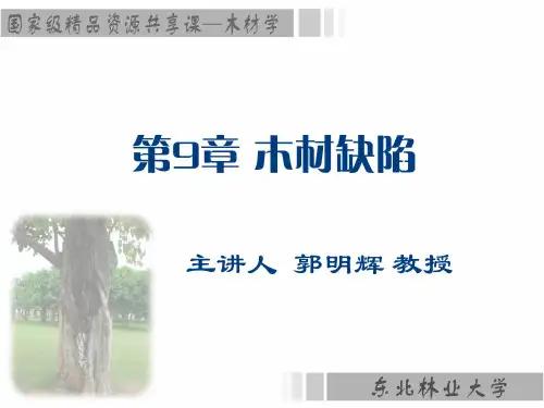 木材缺陷的概述木材的主要缺陷 - 木材缺陷的概述主要缺陷(一)