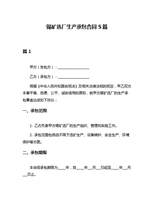 锡矿选厂生产承包合同5篇