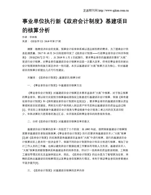 事业单位执行新《政府会计制度》基建项目的核算分析
