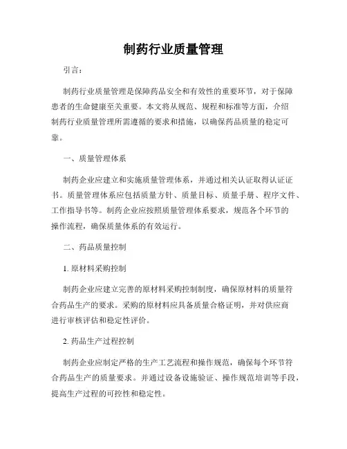 制药行业质量管理