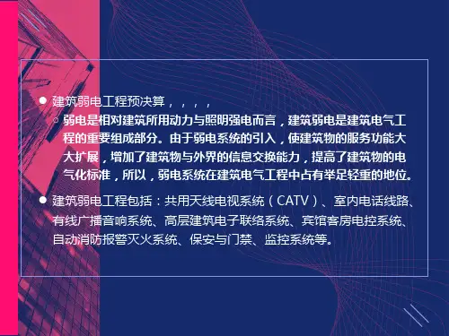 智能化弱电工程预决算方法