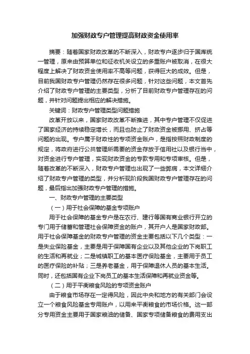 加强财政专户管理提高财政资金使用率