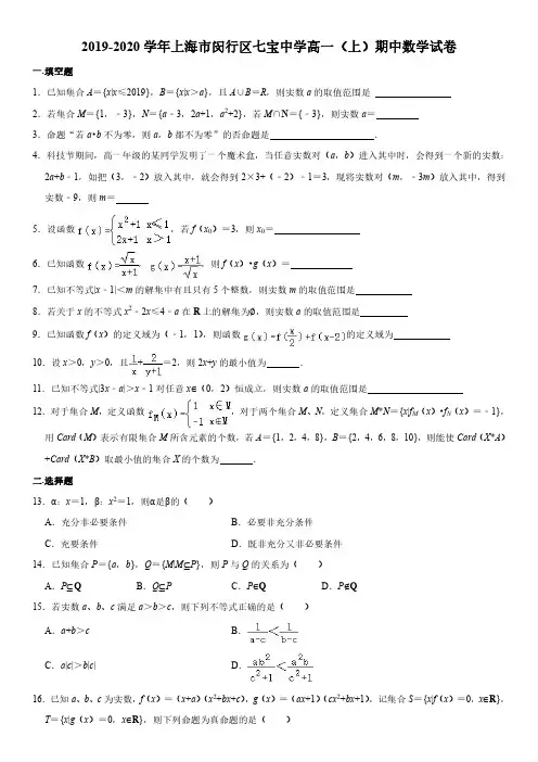 2019-2020学年上海市闵行区七宝中学高一上学期期中考试数学试卷含详解