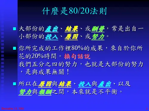 最新帕累托8020效率法则理查德科克PPT课件