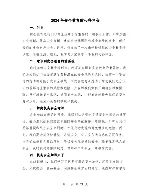 2024年安全教育的心得体会(3篇)