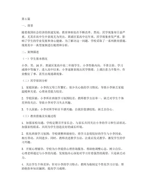 黄浦高中生厌学教育案例(3篇)