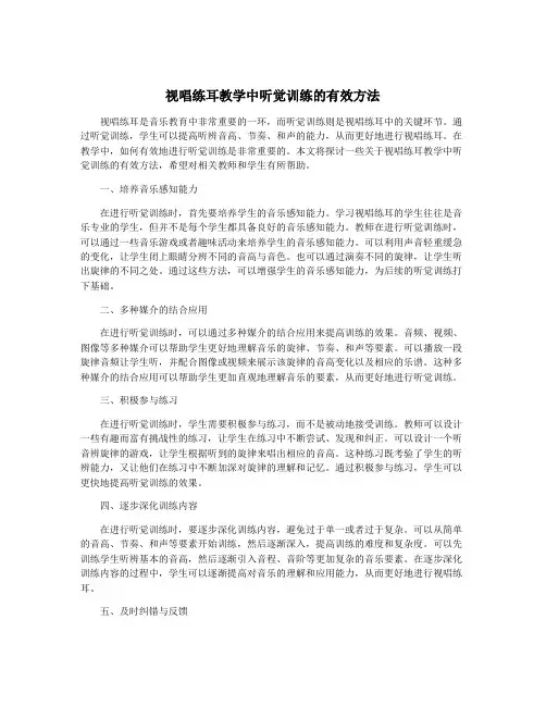 视唱练耳教学中听觉训练的有效方法
