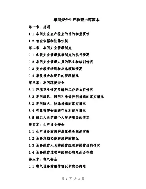 车间安全生产检查内容范本