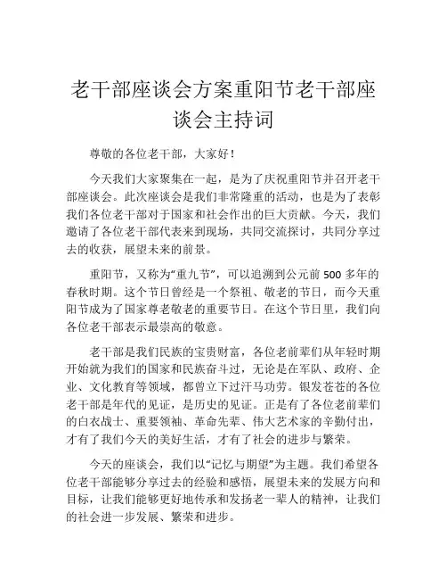 老干部座谈会方案重阳节老干部座谈会主持词
