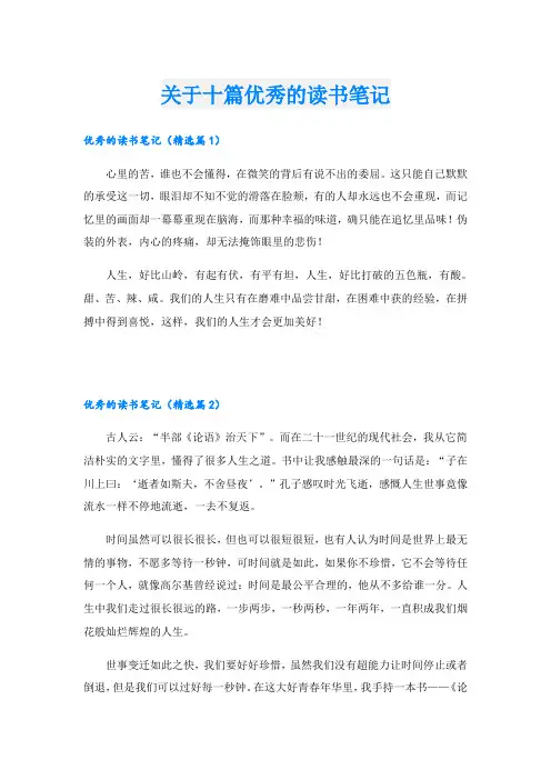 关于十篇优秀的读书笔记