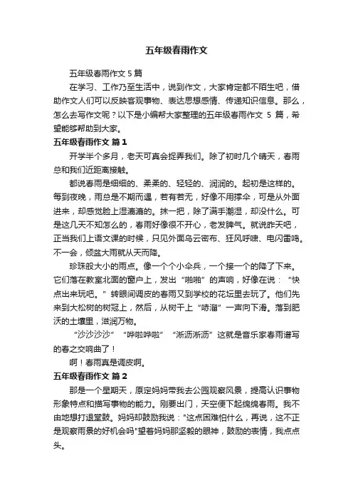 五年级春雨作文5篇