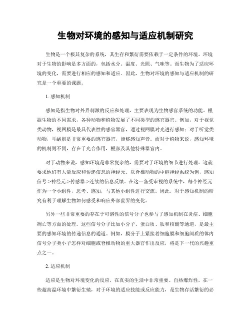 生物对环境的感知与适应机制研究