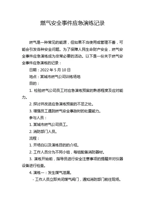 燃气安全事件应急演练记录