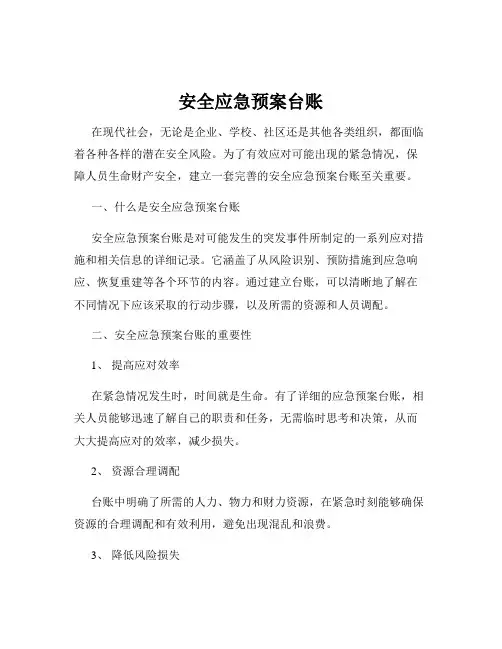 安全应急预案台账