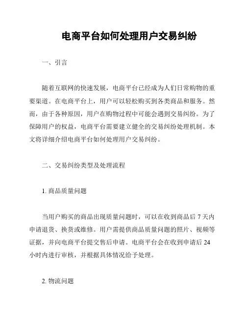 电商平台如何处理用户交易纠纷