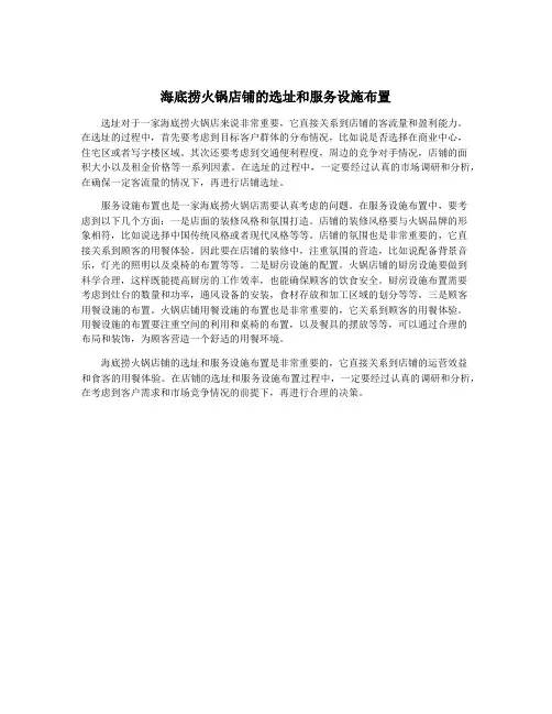 海底捞火锅店铺的选址和服务设施布置