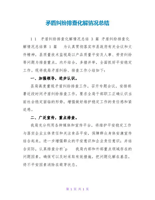 矛盾纠纷排查化解情况总结