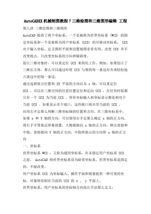 AutoCADXX机械制图教程7三维绘图和三维图形 工程.doc