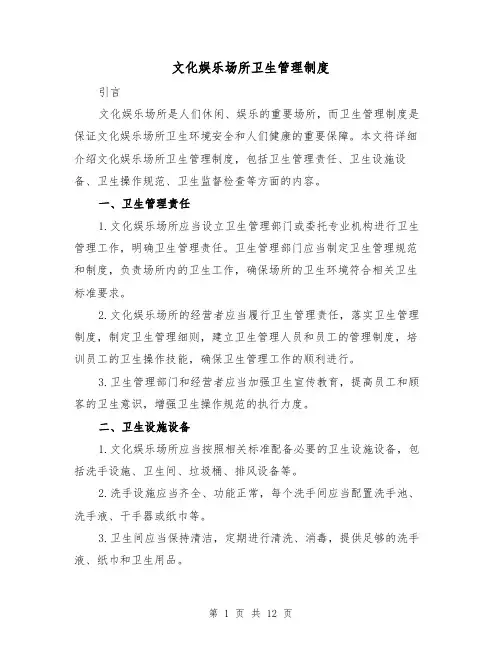 文化娱乐场所卫生管理制度(四篇)
