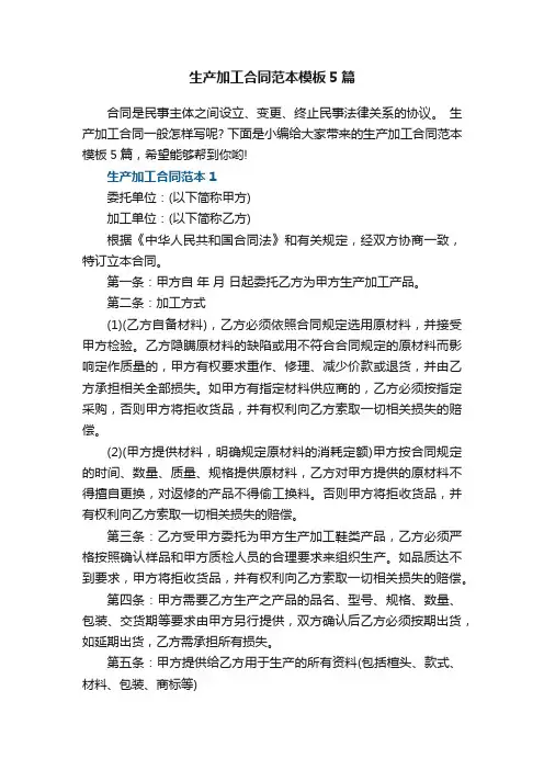 生产加工合同范本模板5篇