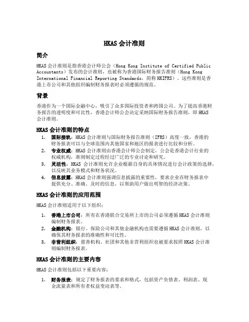 hkas会计准则