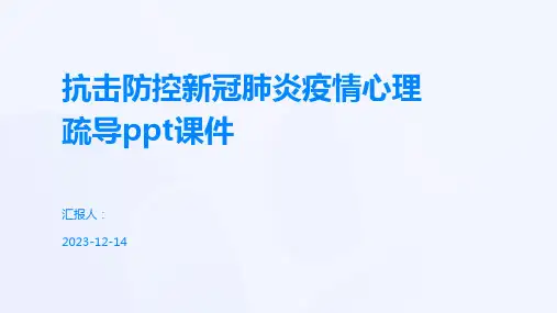抗击防控新冠肺炎疫情心理疏导ppt课件