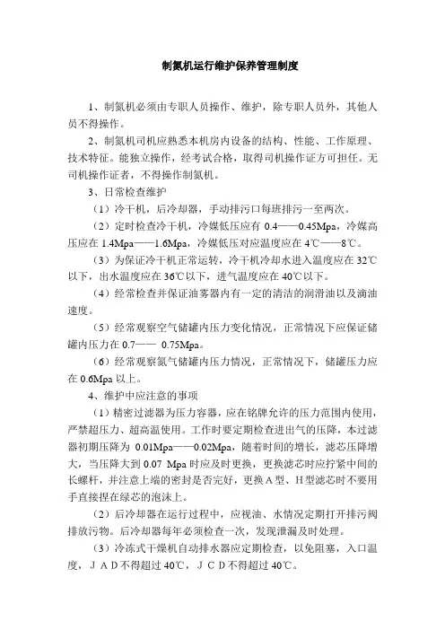制氮机运行维护保养管理制度