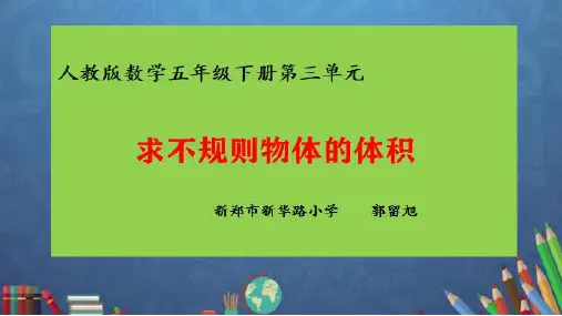 《测量不规则物体的体积》