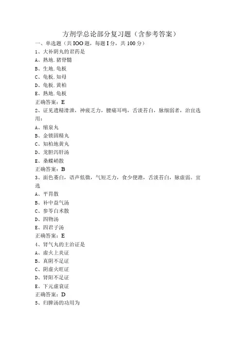 方剂学总论部分复习题(含参考答案)
