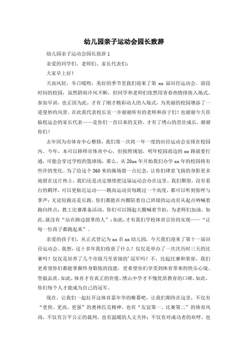 幼儿园亲子运动会园长致辞