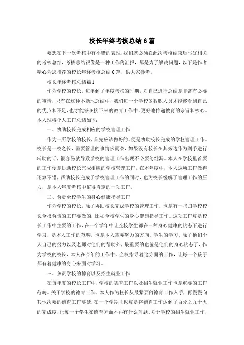 校长年终考核总结6篇